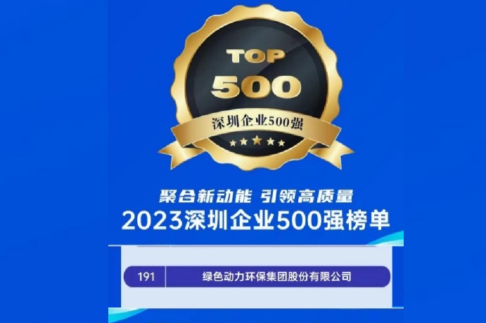2023深圳企業(yè)500強(qiáng)榜單發(fā)布 綠色動(dòng)力位列第191名