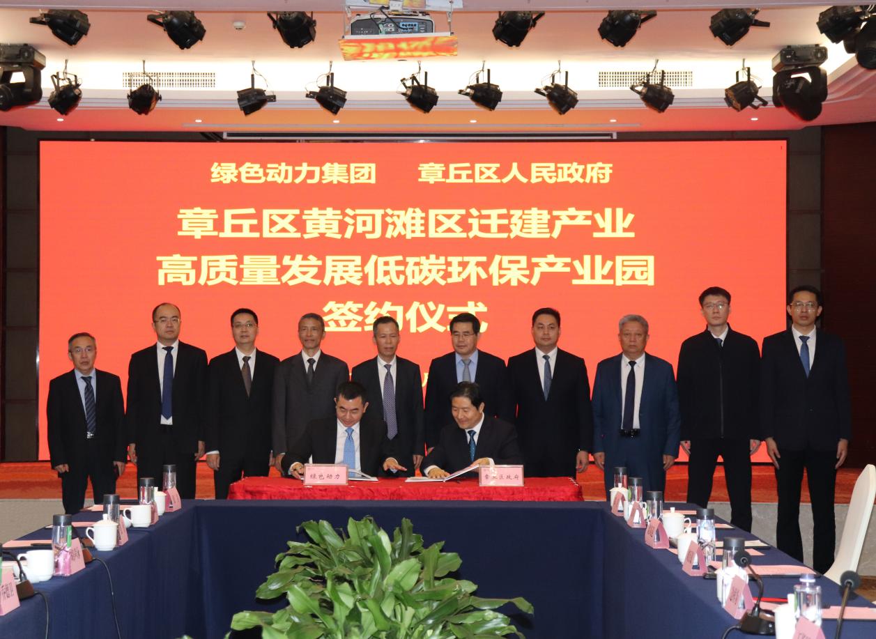 綠色動(dòng)力集團(tuán)與章丘區(qū)政府簽署低碳環(huán)保產(chǎn)業(yè)園項(xiàng)目投資合作協(xié)議