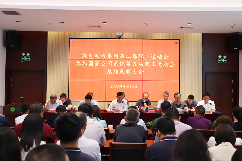 綠色動力集團召開集團第二屆職工運動會、參加國資公司系統(tǒng)第五屆職工運動會總結表彰大會