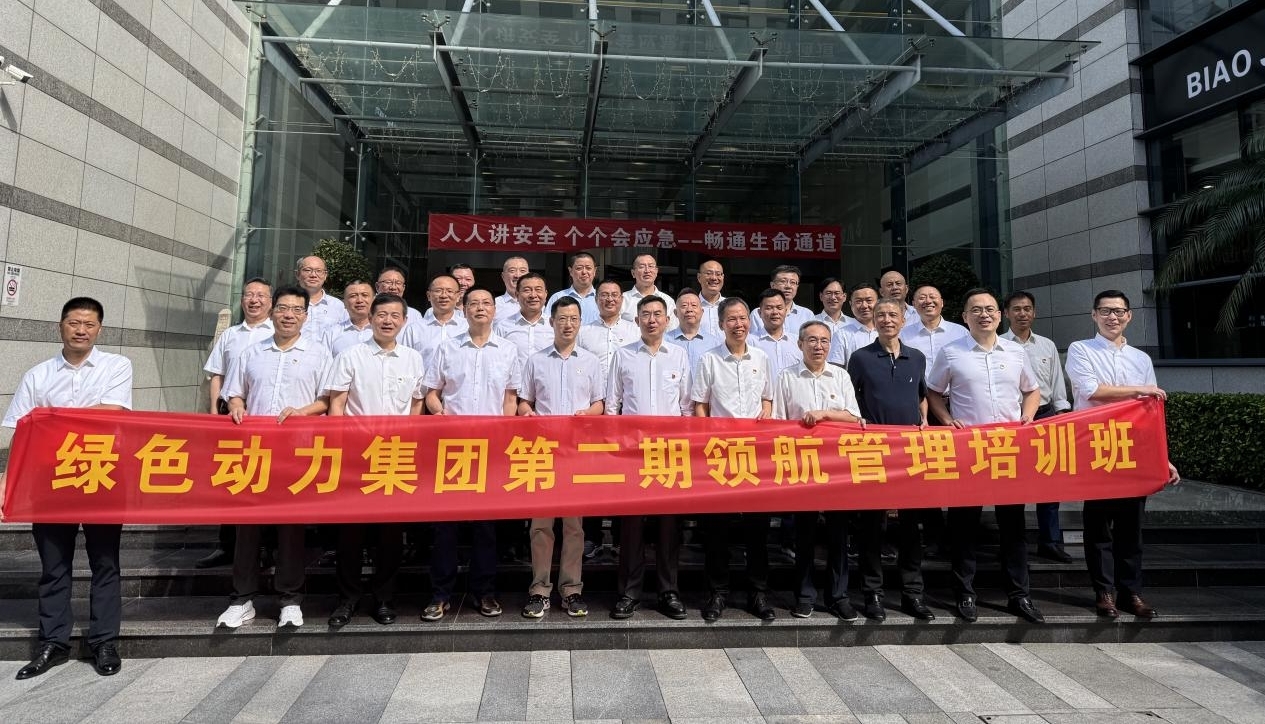 領航賦能聚合力，鼓足干勁立新功——綠色動力集團第二期領航管理培訓紀實