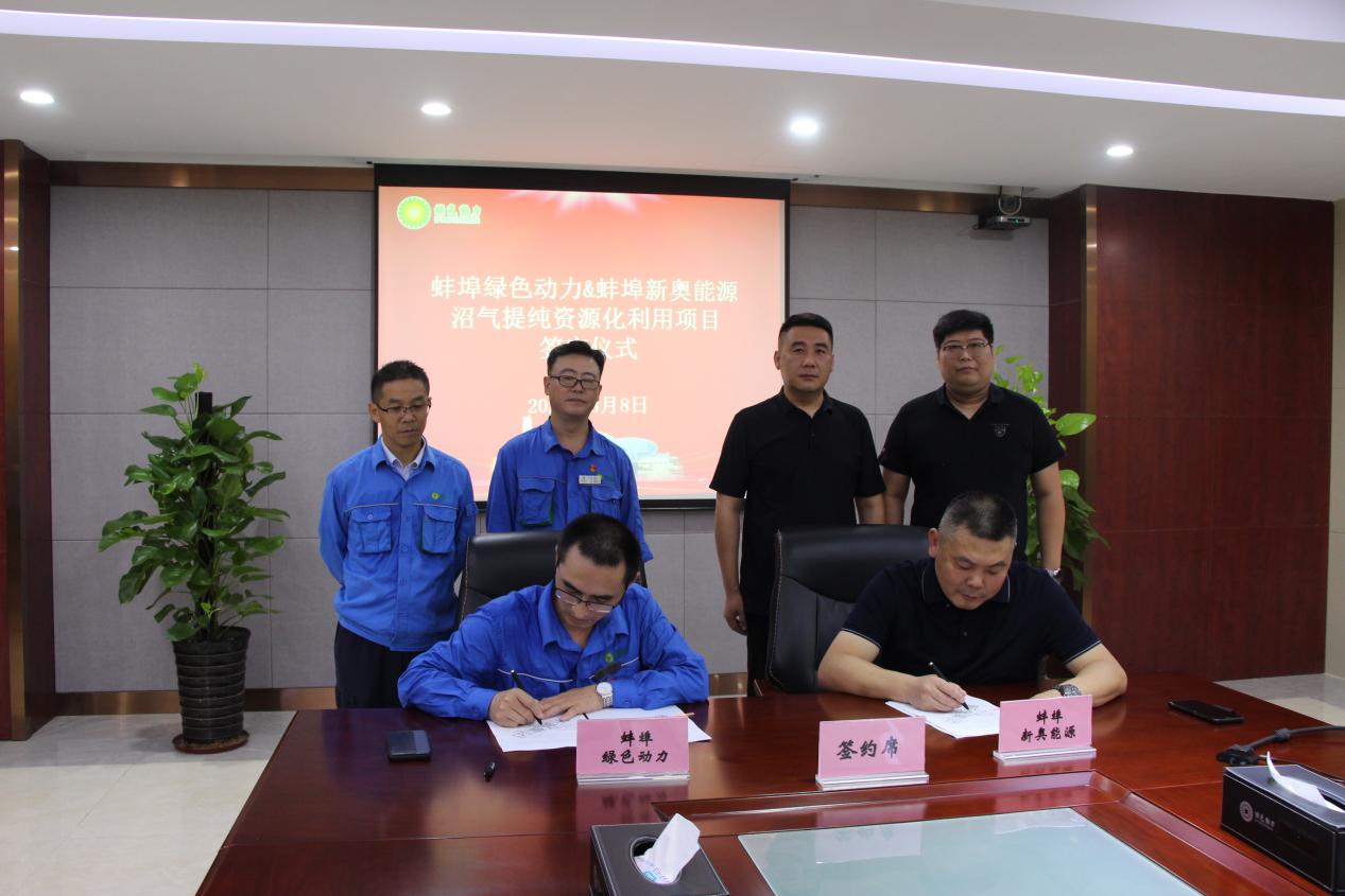 垃圾廢氣變廢為寶“沼”進現(xiàn)實 | 綠色動力蚌埠公司沼氣提純資源化利用項目正式簽約