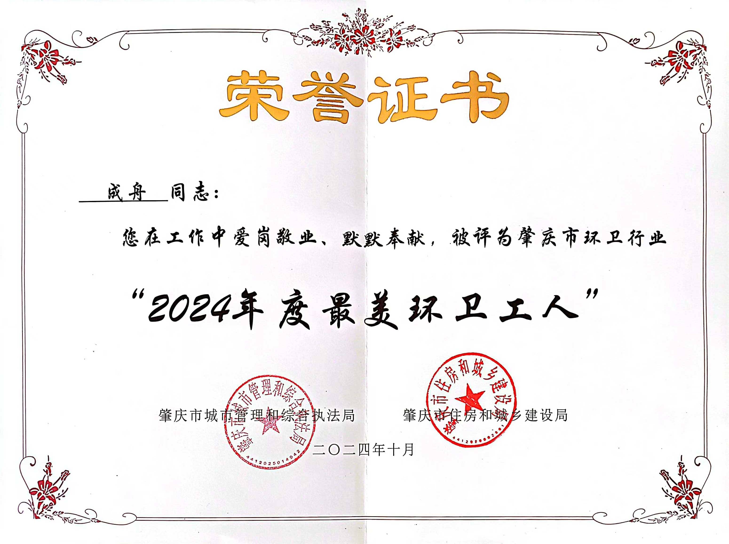 綠色動(dòng)力四會公司成舟獲評廣東省肇慶市“最美環(huán)衛(wèi)工人”