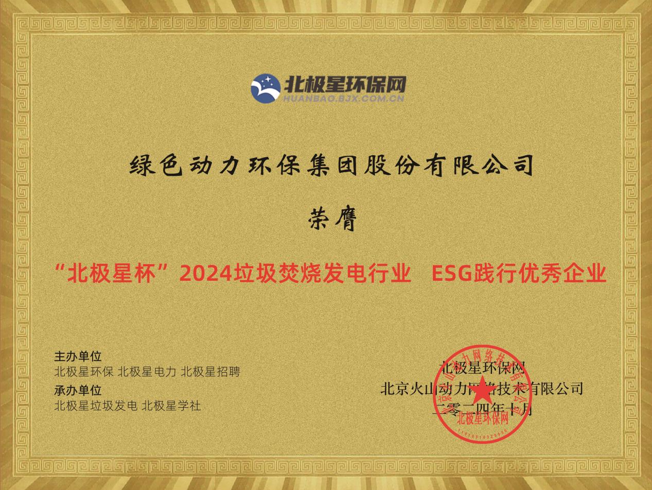 喜報！綠色動力集團榮獲“2024ESG踐行優(yōu)秀企業(yè)”