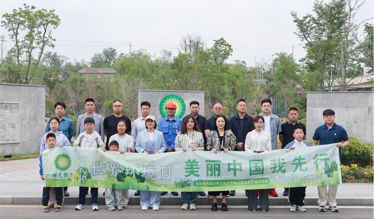 美麗中國 綠動先行 | 綠色動力開展世界環(huán)境日系列活動 點燃公眾環(huán)保熱情