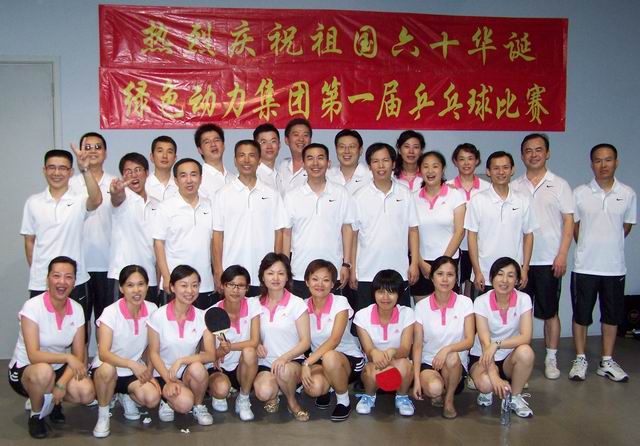 綠色動(dòng)力集團(tuán)舉行慶祝建國(guó)六十周年乒乓球比賽