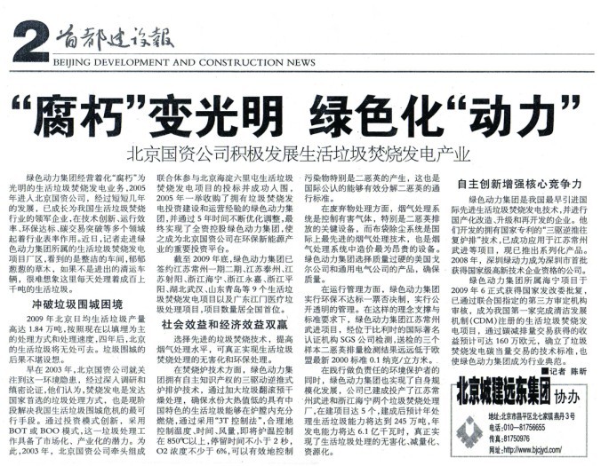 《首都建設(shè)報(bào)》對(duì)綠色動(dòng)力集團(tuán)進(jìn)行全面報(bào)道
