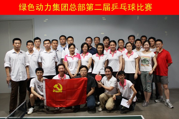 綠色動(dòng)力集團(tuán)舉行第二屆乒乓球比賽