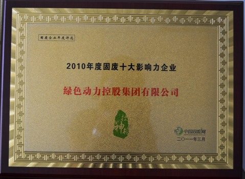 集團評為“中國固廢網(wǎng)十大影響力企業(yè)”