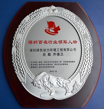 綠色動(dòng)力集團(tuán)喬德衛(wèi)總裁當(dāng)選“深圳百名行業(yè)領(lǐng)軍人物”