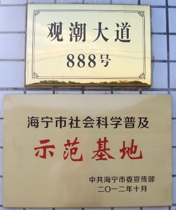 海寧公司被授予“社會科學普及示范基地”稱號