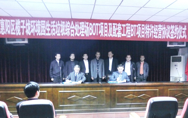 惠州項目特許經(jīng)營協(xié)議正式簽署
