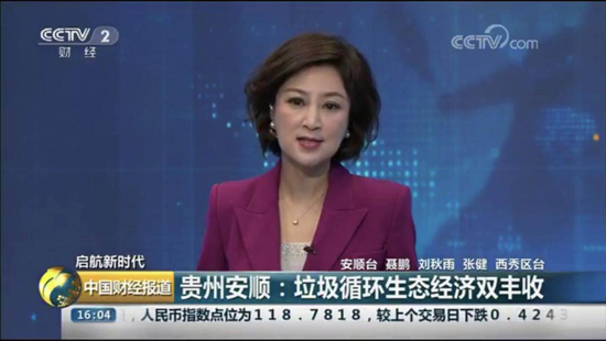 安順項目走上中央電視臺