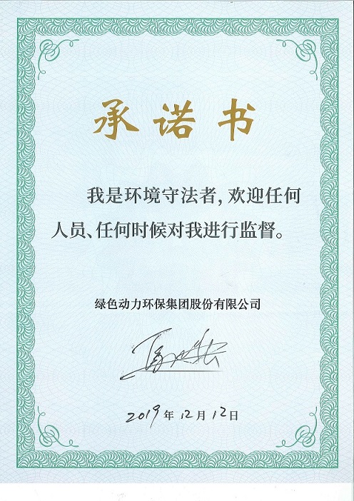 綠色動力“我是環(huán)境守法者”承諾書