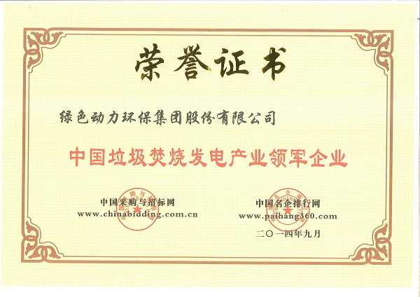 中國(guó)垃圾焚燒發(fā)電產(chǎn)業(yè)領(lǐng)軍企業(yè)
