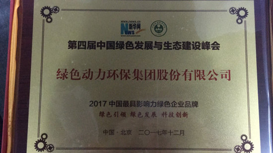 2017中國(guó)最具影響力綠色企業(yè)品牌