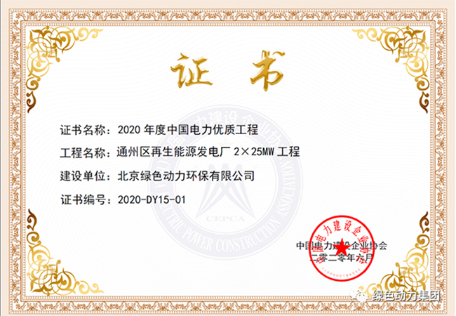 綠色動(dòng)力通州項(xiàng)目獲“中國電力優(yōu)質(zhì)工程獎(jiǎng)”
