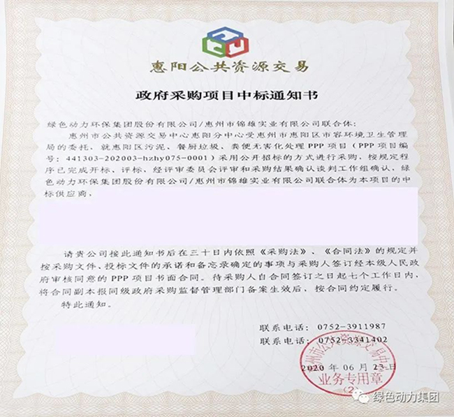 綠色動(dòng)力中標(biāo)惠陽區(qū)污泥、餐廚垃圾、糞便無害化處理PPP項(xiàng)目