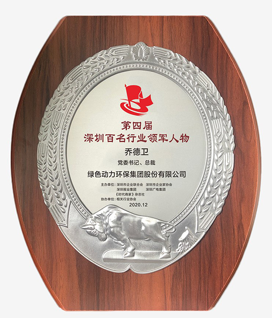 綠色動(dòng)力集團(tuán)黨委書(shū)記、總裁喬德衛(wèi)獲評(píng)“深圳百名行業(yè)領(lǐng)軍人物”