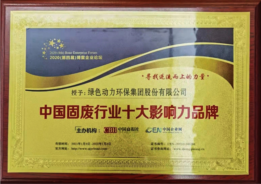 【年度盤點】綠色動力集團2021年度“十大事件”