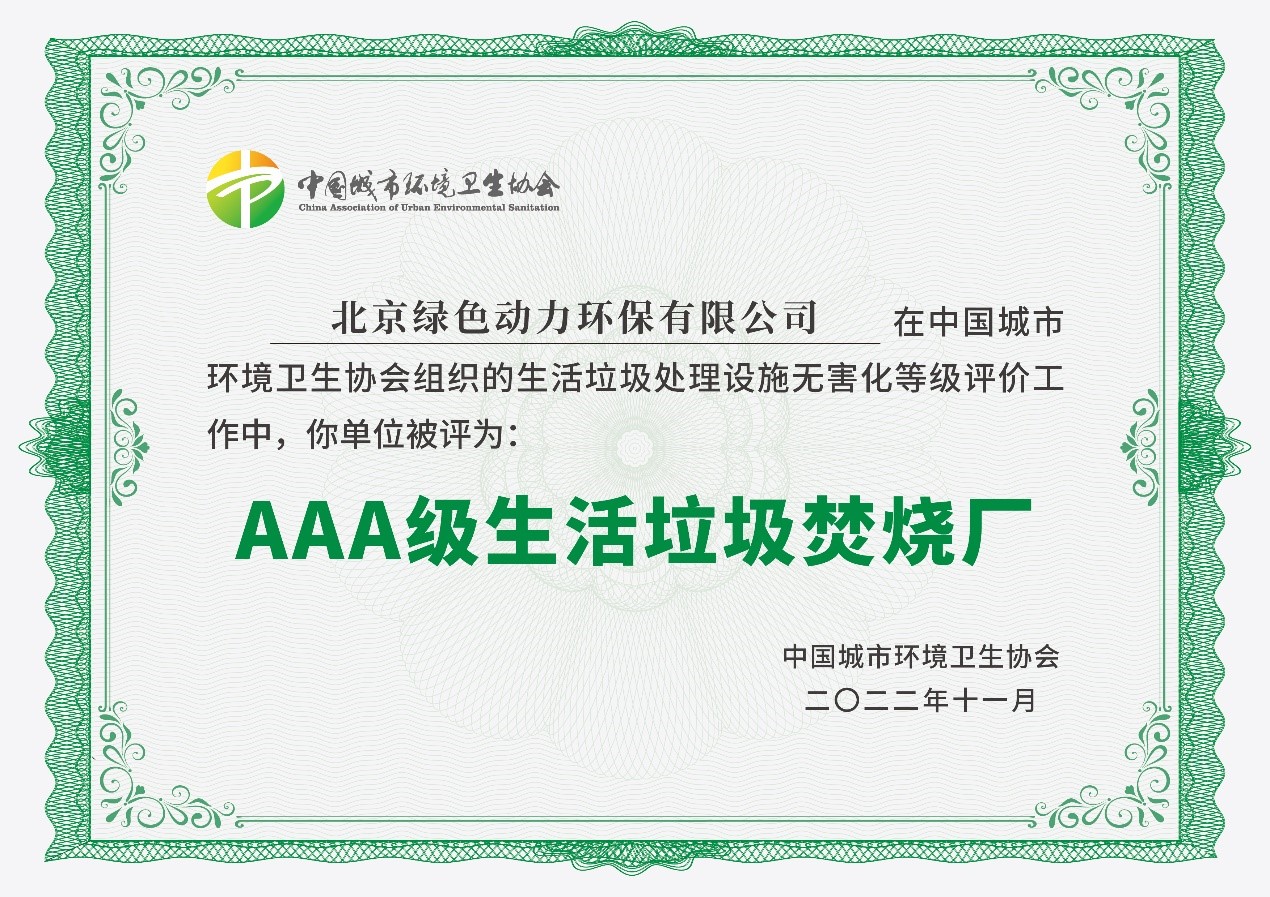 綠色動(dòng)力通州項(xiàng)目獲評(píng)國(guó)家AAA級(jí)生活垃圾焚燒廠(chǎng)