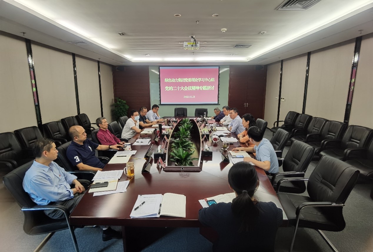 綠色動力集團黨委集中學習研討黨的二十大精神