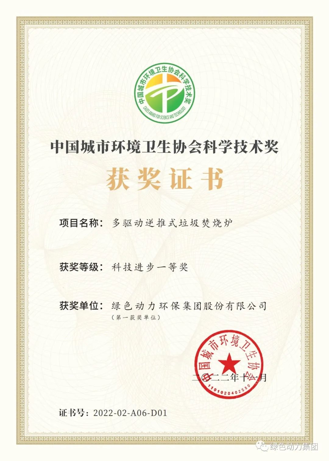 綠色動(dòng)力集團(tuán)榮獲兩項(xiàng)2022年度中國(guó)城市環(huán)境衛(wèi)生協(xié)會(huì)科學(xué)技術(shù)獎(jiǎng)