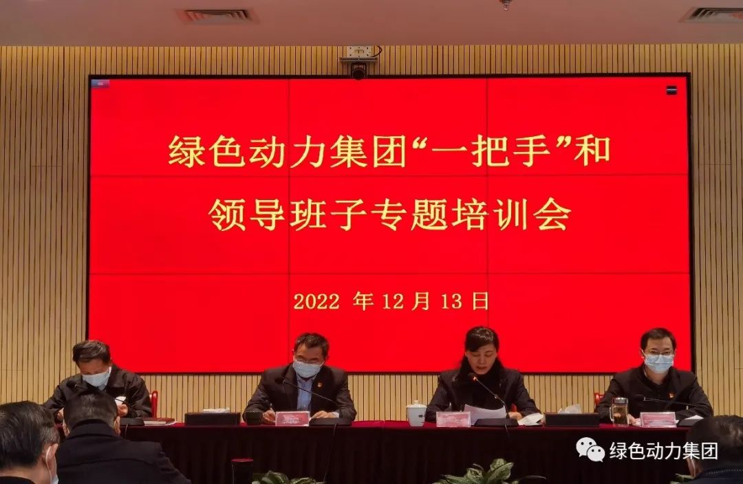 綠色動力集團召開“一把手”和領導班子專題培訓會