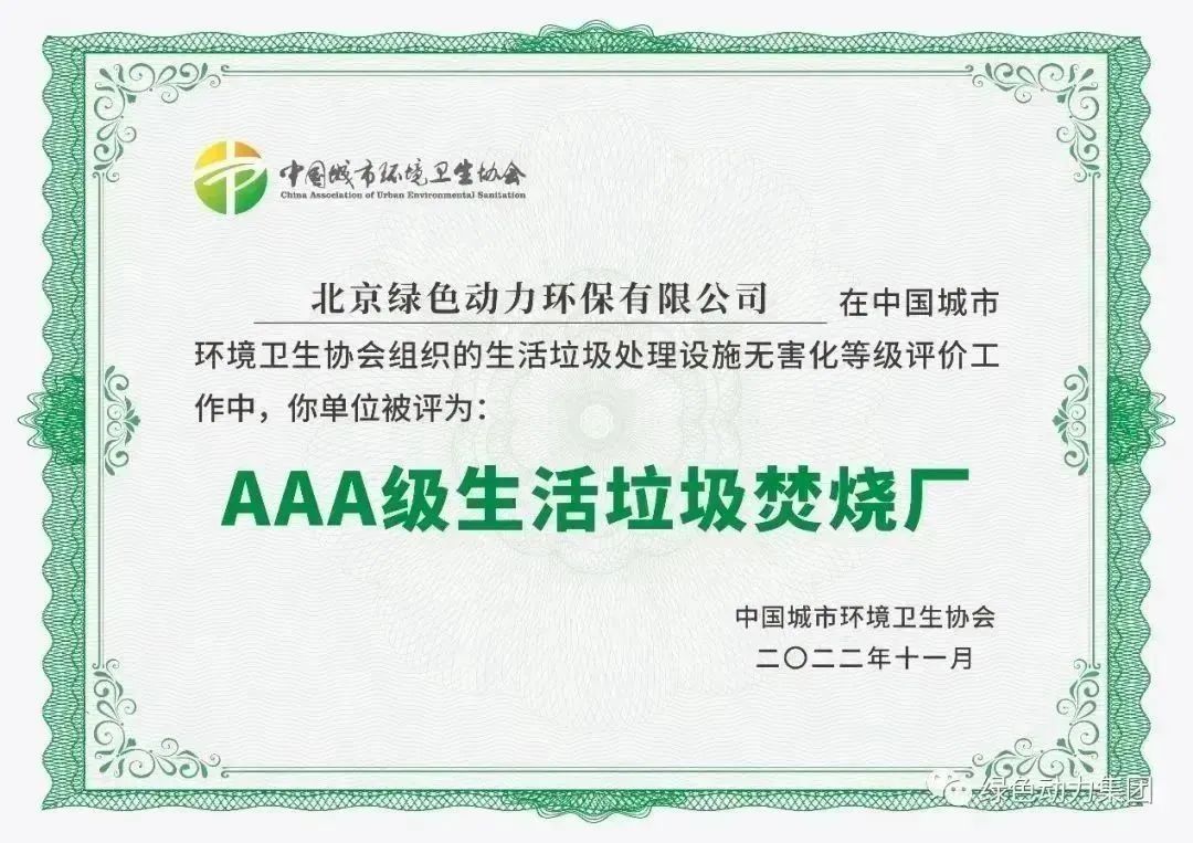 無(wú)害化水平國(guó)內(nèi)領(lǐng)先！綠色動(dòng)力通州焚燒廠(chǎng)獲評(píng)“3A”級(jí)