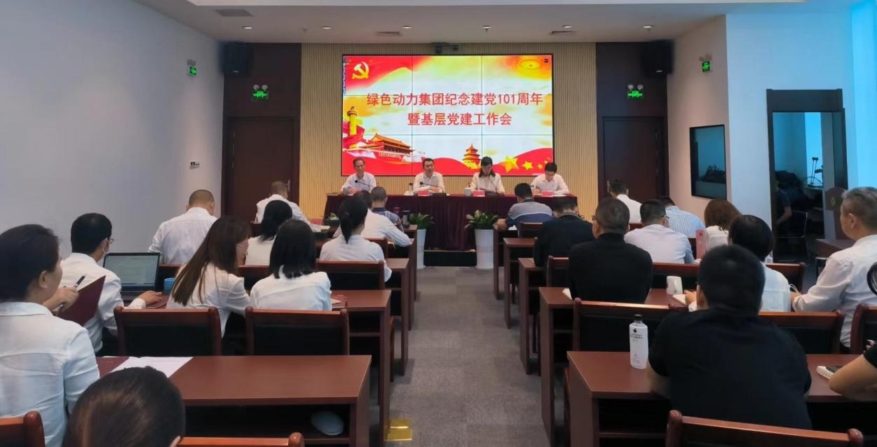 集團(tuán)召開(kāi)慶祝建黨101周年暨基層黨建工作會(huì) --集團(tuán)黨委書(shū)記、董事長(zhǎng)喬德衛(wèi)講授專題黨課