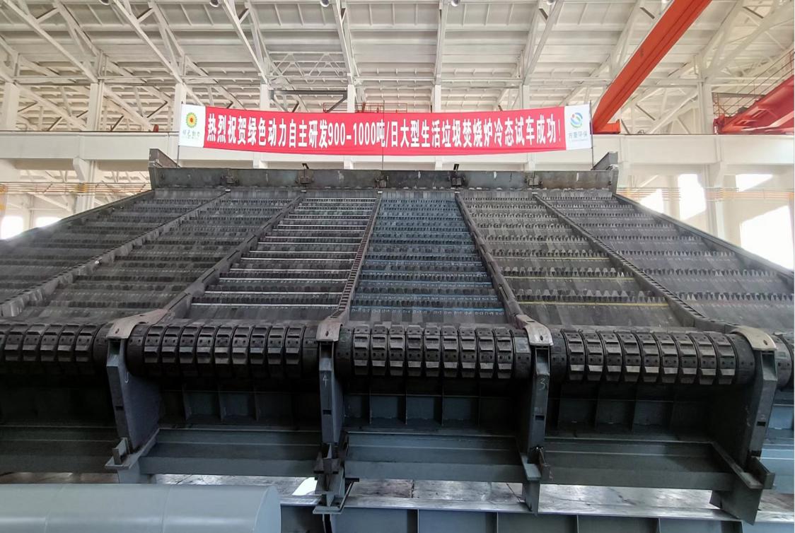 綠色動(dòng)力集團(tuán)自主研發(fā)900/1000噸超大型多驅(qū)動(dòng)逆推式爐排爐冷態(tài)試車(chē)成功