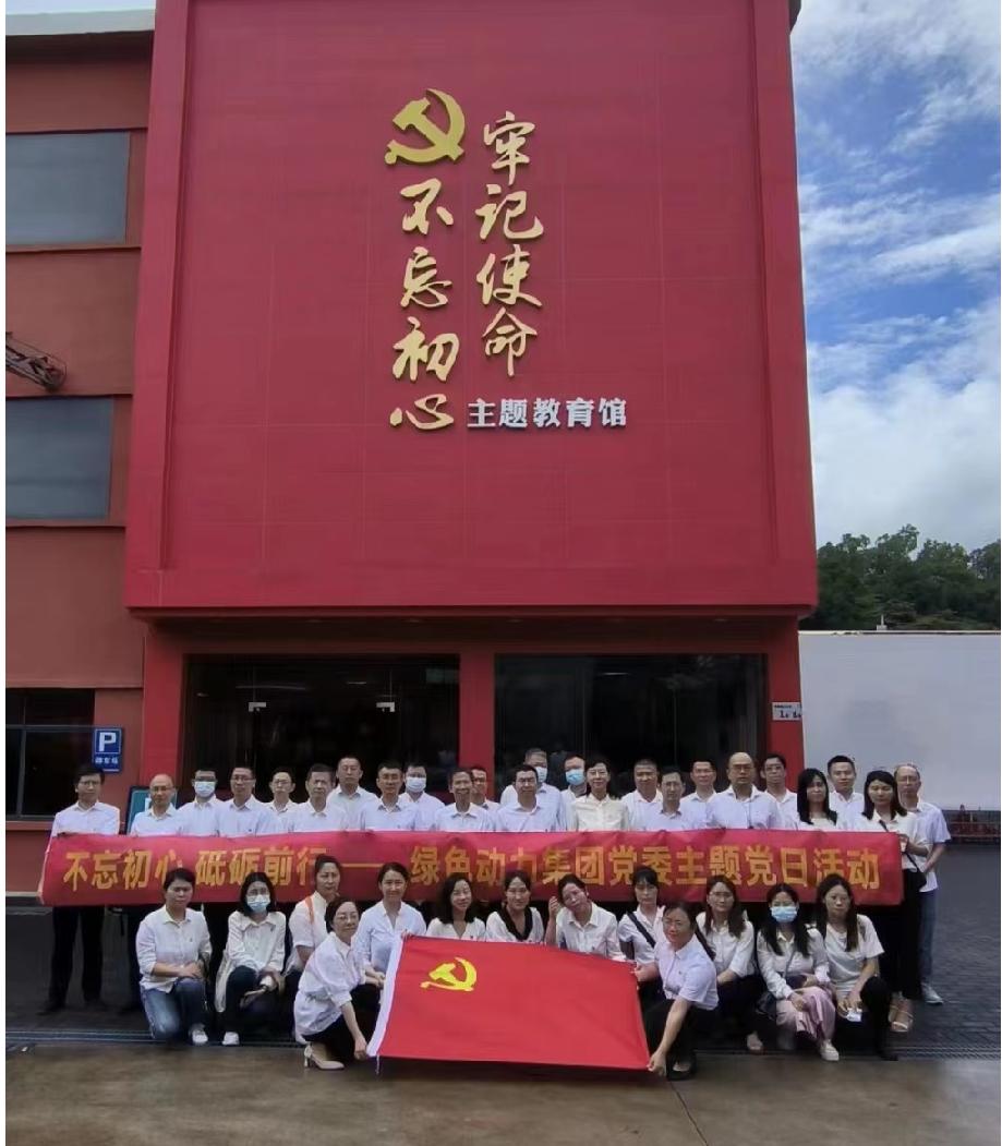 綠色動(dòng)力集團(tuán)黨委開(kāi)展“不忘初心、砥礪前行”七一主題黨日活動(dòng)