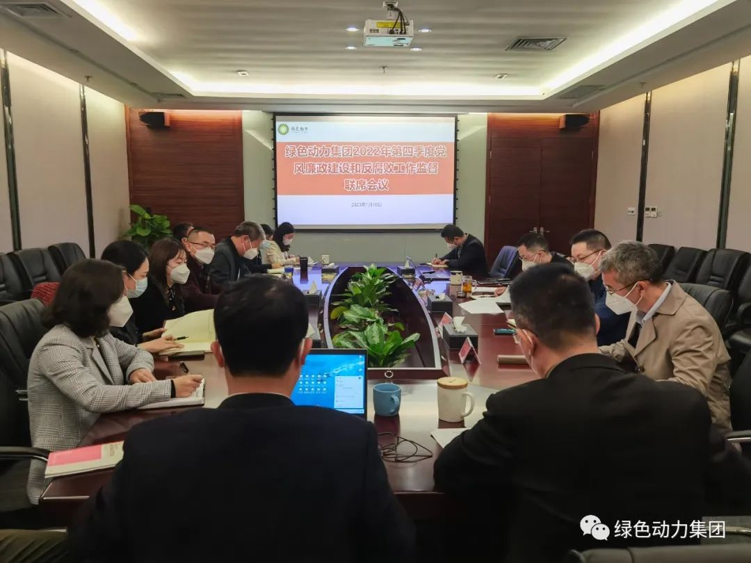 綠色動力集團召開2022年第四季度黨風廉政建設和反腐敗工作監(jiān)督聯(lián)席會