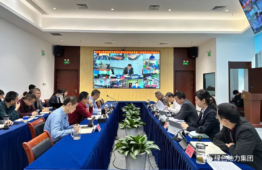 綠色動(dòng)力集團(tuán)黨委召開2022年黨支部書記抓基層黨建工作述職評(píng)議考核會(huì)議