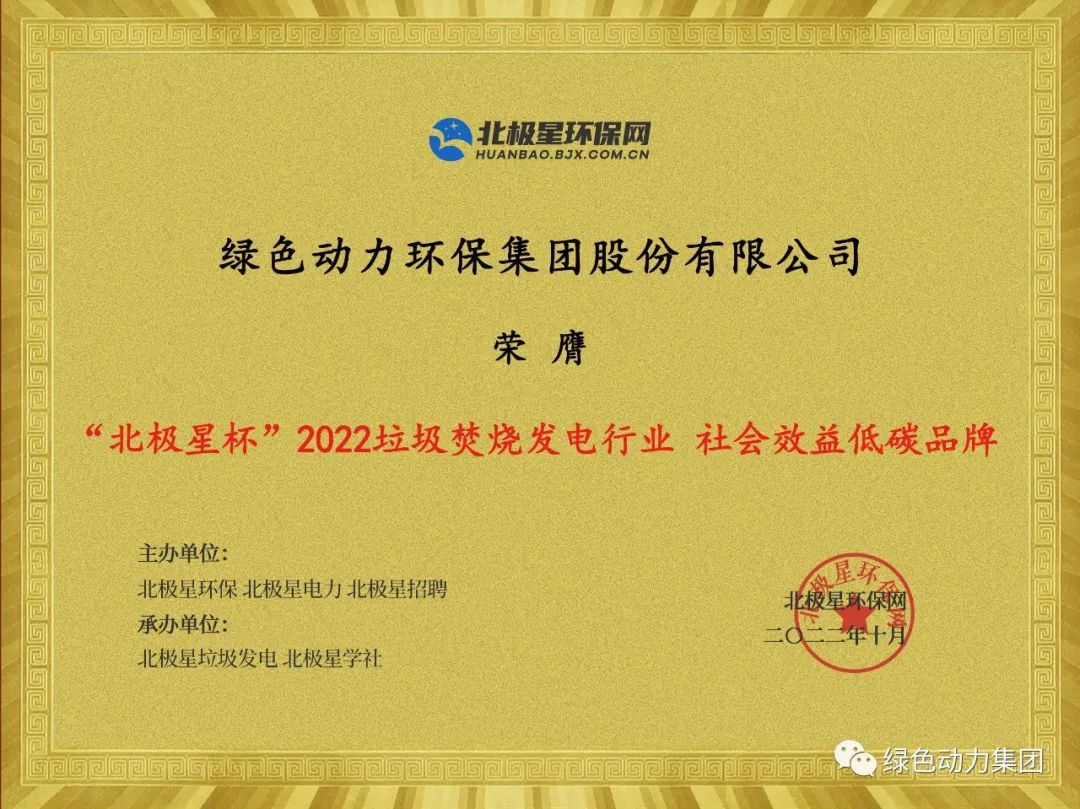 綠色動力集團(tuán)榮獲多項“北極星杯”2022垃圾焚燒發(fā)電行業(yè)大獎