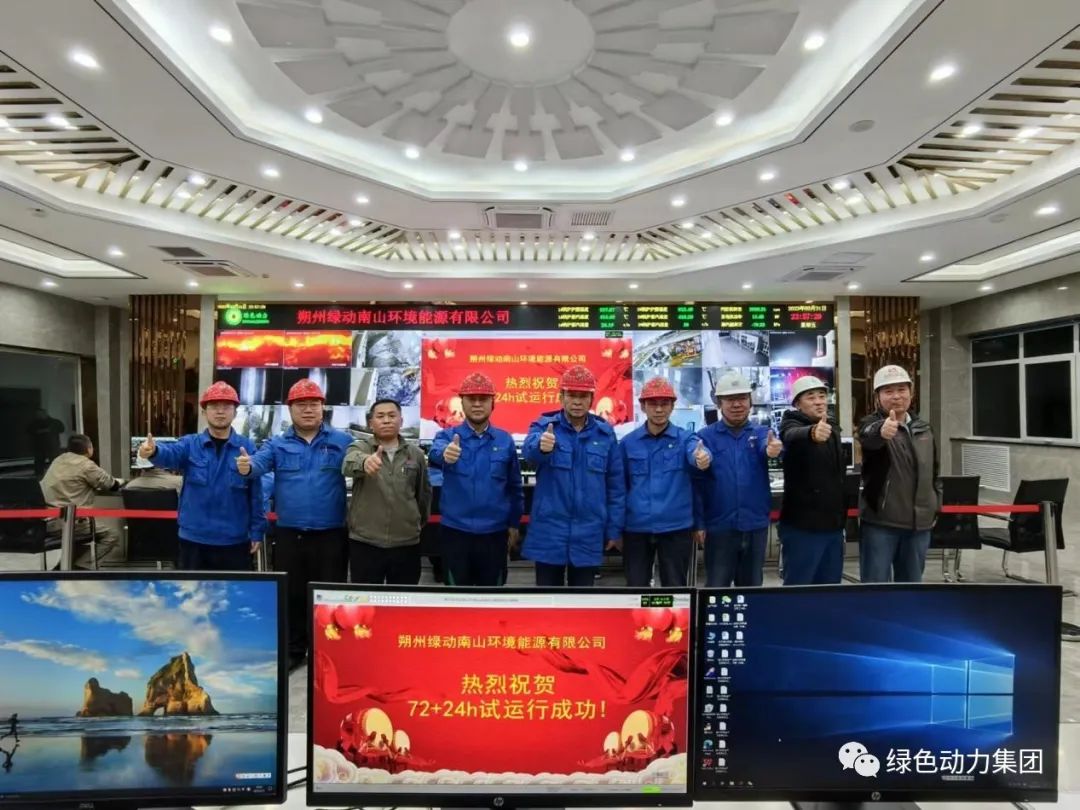 綠色動力朔州項目正式投產(chǎn)