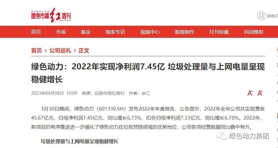《證券市場紅周刊》深入報道綠色動力