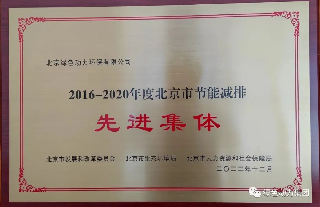 綠色動力通州公司喜獲“北京市節(jié)能減排先進(jìn)集體”稱號
