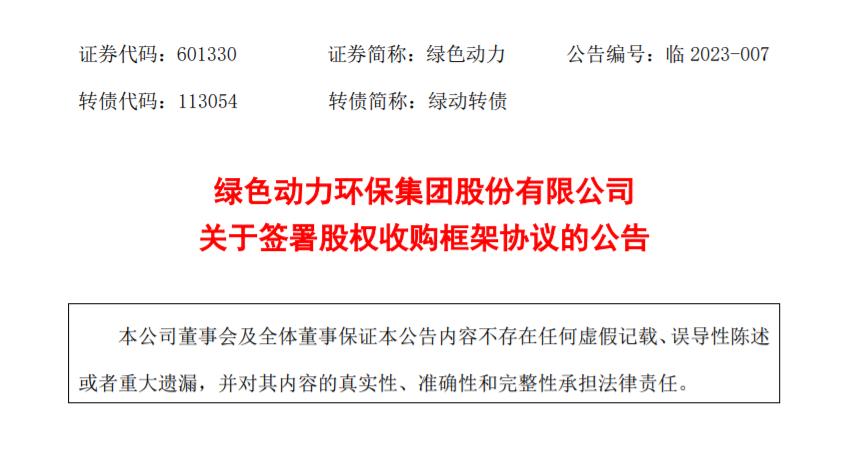 綠色動(dòng)力：擬收購(gòu)多家公司股權(quán)，擴(kuò)大垃圾焚燒業(yè)務(wù)規(guī)模