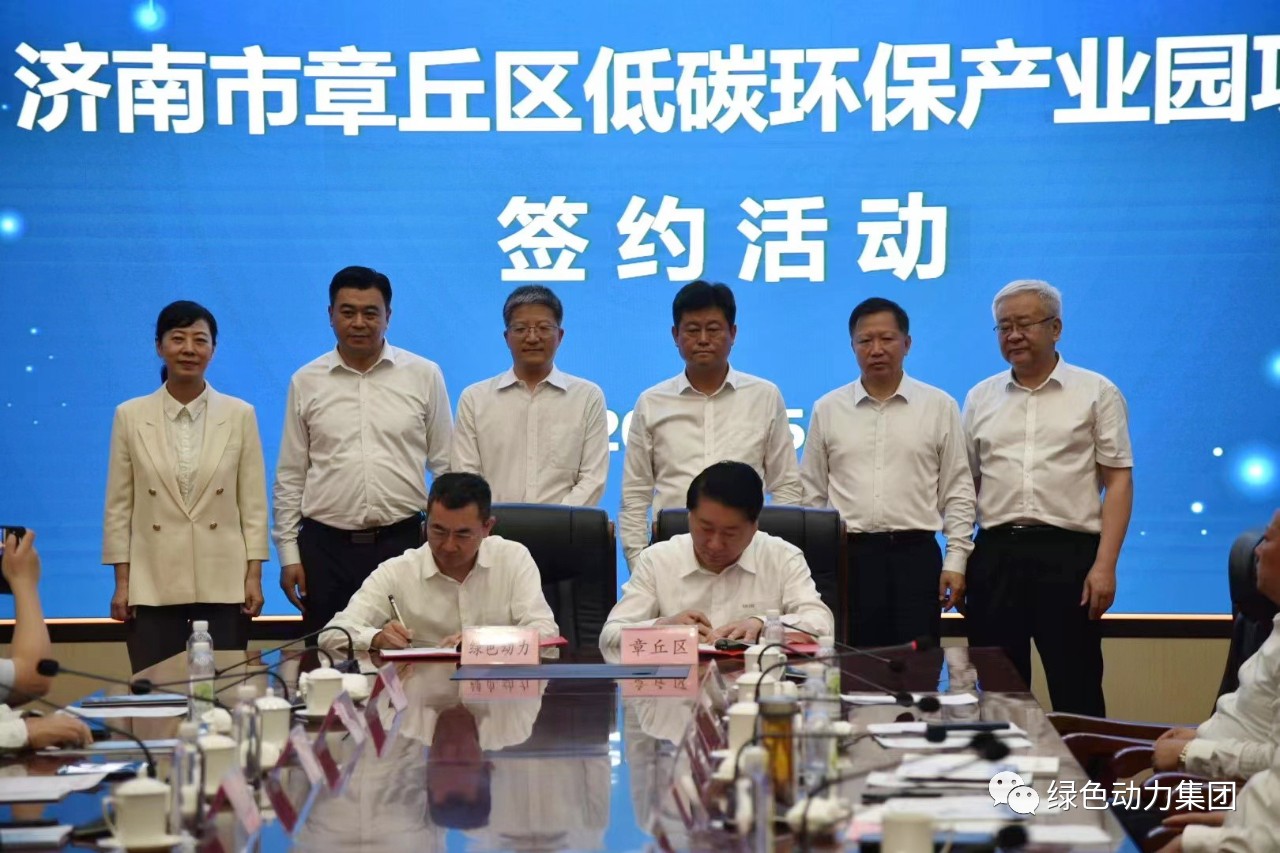 綠色動力集團與章丘區(qū)政府簽署低碳環(huán)保產(chǎn)業(yè)園合作協(xié)議