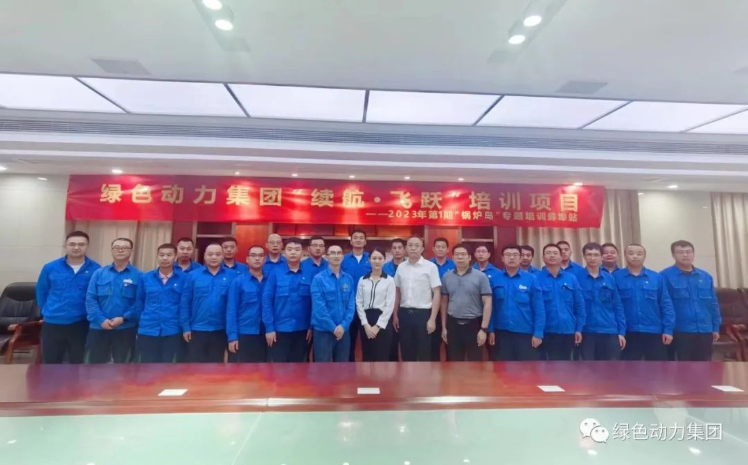 續(xù)航飛躍 | 綠色動(dòng)力開啟人才成長(zhǎng)新動(dòng)力 2023年第1期“鍋爐島”專題培訓(xùn)紀(jì)實(shí)