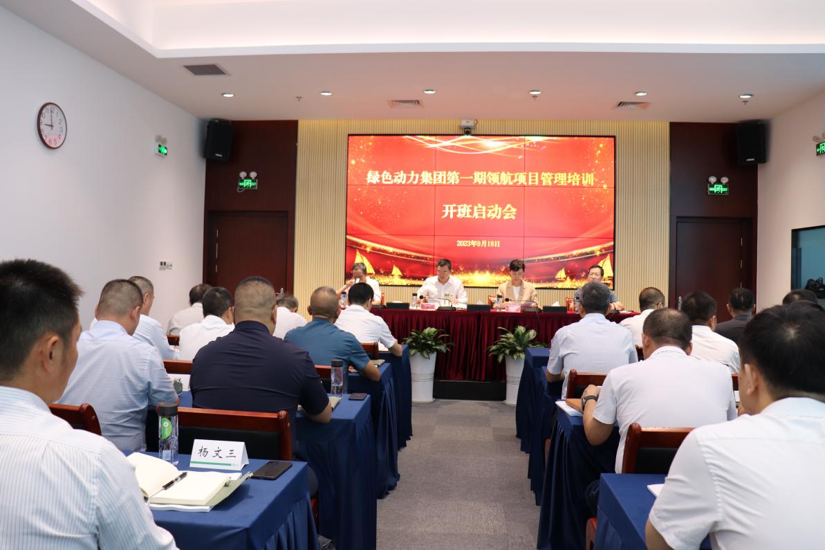 眾志成城必亮劍 勇立潮頭綠動(dòng)星―綠色動(dòng)力領(lǐng)航培訓(xùn)紀(jì)實(shí)